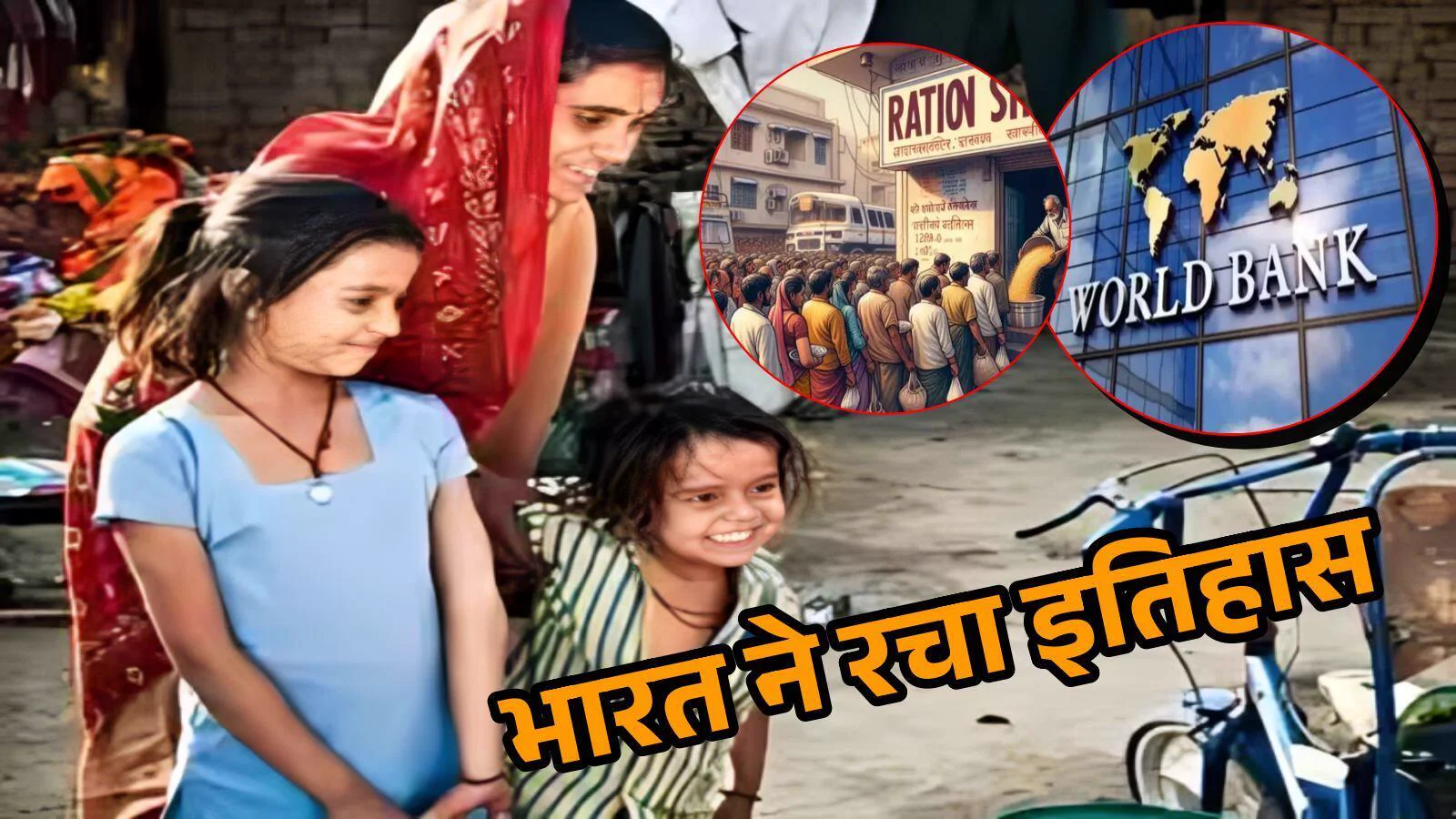 बाजार में एक परिवार, विश्व बैंक और राशन दुकान की तस्वीरों के साथ, भारत में गरीबी में गिरावट पर।